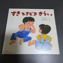 すきときどききらい 童心社 絵本のサムネイル