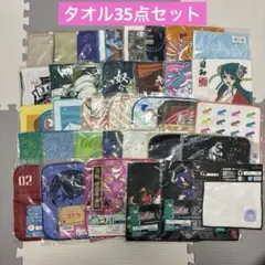 一番くじ 下位賞 タオルまとめ売り 35点セット