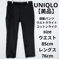 【美品】UNIQLO 感動パンツ ウルトラライト・コットンライク ストレッチ