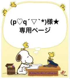 (p♡q´▽`*)様★専用ページ