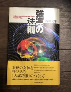 強運の法則 西田文郎著 - メルカリ