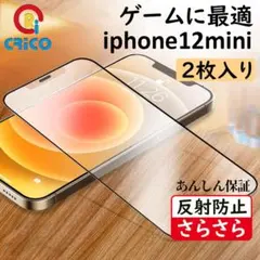 iPhone12mini 反射防止 アンチグレア強化ガラスフィルム マット