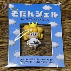 FANTASTICS 中島颯太 メンプロ そたんジェル キーホルダー