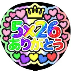 【嵐】ARASHI ぷっくり うちわ文字 ファンサ カンペ 5×26ありがとう