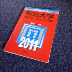明治大学 情報コミュニケーション学部 2011 赤本 教学社