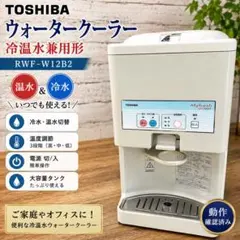 東芝 TOSHIBA ウォータークーラー 冷温水兼用形 RWF-W12B2のサムネイル