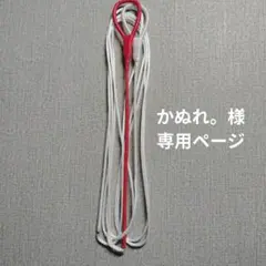 かぬれ。様専用ページ 並寸