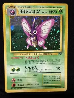 【旧裏】ポケモンカード モルフォン LV.28 ★あり キラ 大玉ホロ