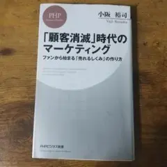「顧客消滅」時代のマーケティング ファンから始まる「売れるしくみ」の作り方