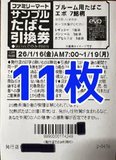 ファミリーマートタバコ引換券11枚
