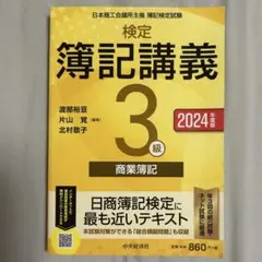検定簿記講義3級 商業簿記 2024年版 渡部裕亘 片山覚 北村敬子