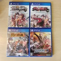閃の軌跡 4本セット PS4