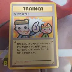 タッチ交代！_「ポケモンカードファンクラブvol.5」 おまけカード PROM