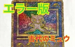 ポケモンカード 古代ミュウ 2026年最新】古代ミュウ ポケモンカードの人気アイテム - メルカリ