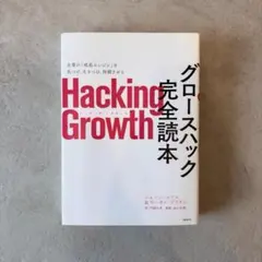 【極美品】Hacking Growth グロースハック完全読本