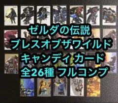 ゼルダの伝説 ブレスオブザワイルド キャンディ カード 全26種 フルコンプ
