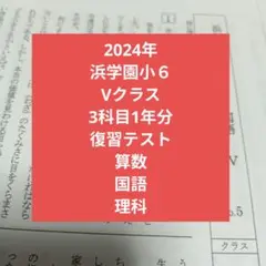 2026年最新】浜学園 復習テスト 小4 vの人気アイテム - メルカリ