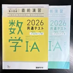 実力完成 直前演習2026 共通テスト 70分×7回 数学 I・A