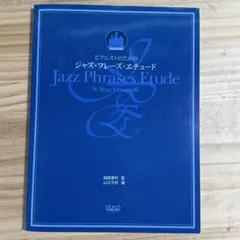 Jazz Phrases Etude 山口真也著