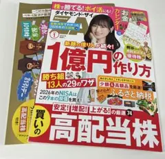 ダイヤモンド・ザイ zai 2026年1月号 1億円の作り方