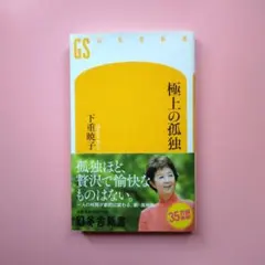 極上の孤独　作家・下重暁子によるベストセラーの新書ノンフィクション・エッセイ