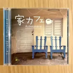 家カフェ Acousphere CD