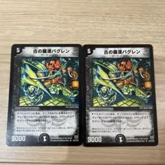 デュエルマスターズ 古の羅漢バグレン 2枚セット