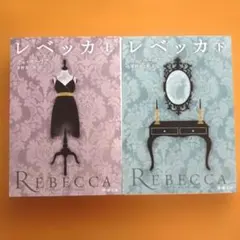 レベッカ 上下