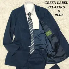 イタリア生地 グリーンレーベルリラクシング REDA スーツ 紺 ストライプ