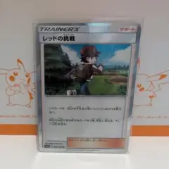 レッドの挑戦 088/095 R