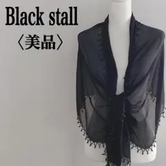 美品 ビーズ縁飾り付きストール 黒色 シースルー 透け感 上品 素敵 エレガント
