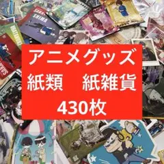 アニメ・マンガ・キャラクター 紙類 紙系 紙雑貨 大量 まとめ売り 2