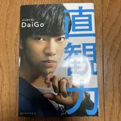 直観力 2秒で最高の決断ができる