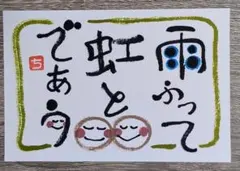筆文字アート［0716c］ハンドメイドのサムネイル