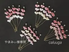 やまみぃ様専用ページ