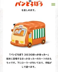 マクドナルド　ハッピーセット　パンどろぼう コロコロほっかほっカー