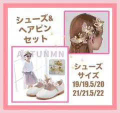 ｛SALE!｝キッズシューズ&ヘアピンセット　発表会　結婚式　フォーマル　子供靴