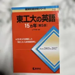 東工大の英語　15カ年 第5版