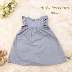 アプレレクール　ブルーグレー フリル袖 ワンピース 90㎝