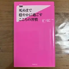 死ぬまで穏やかに過ごす こころの習慣