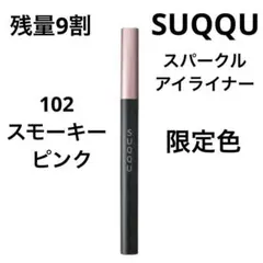 【入手困難限定色白】SUQQU スパークルアイライナー102 スモーキーピンクのサムネイル