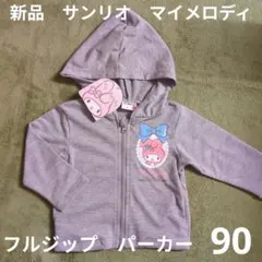 90 新品　サンリオ　マイメロディ　フルジップパーカー　トレーナー　羽織