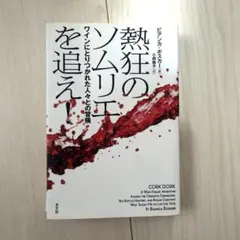 熱狂のソムリエを追え! ワインにとりつかれた人々との冒険