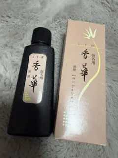 仮名用墨汁「香華」のサムネイル