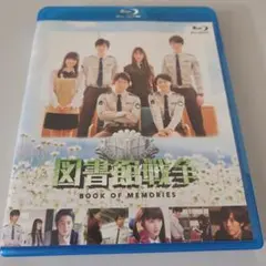 図書館戦争 BOOK OF MEMORIES