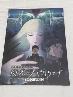 【特典付】機動戦士ガンダム　閃光のハサウェイ　キルケーの魔女　劇場パンフレット