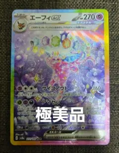 ポケカ 極美品 エーフィex SAR SV8a テラスタルフェスex