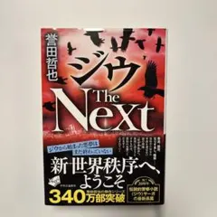 ジウ The Next