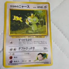 ポケカ　旧裏　サカキのニャース