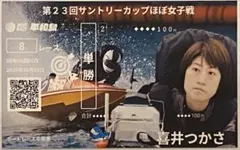 喜井つかさ選手 記念舟券